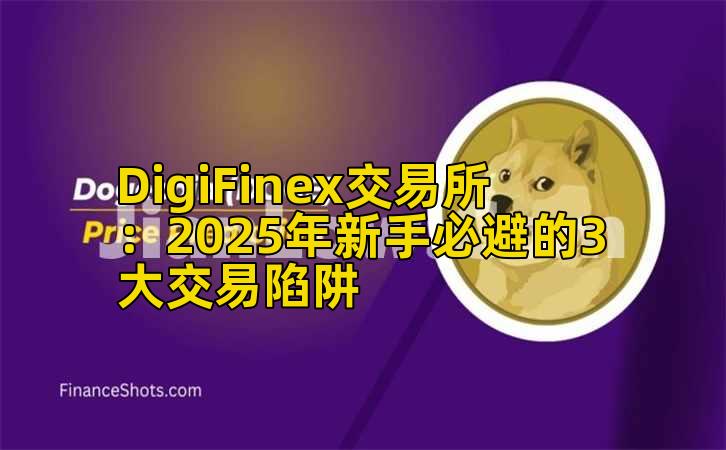 DigiFinex交易所：2025年新手必避的3大交易陷阱