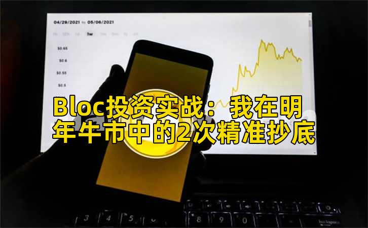 Bloc投资实战：我在明年牛市中的2次精准抄底