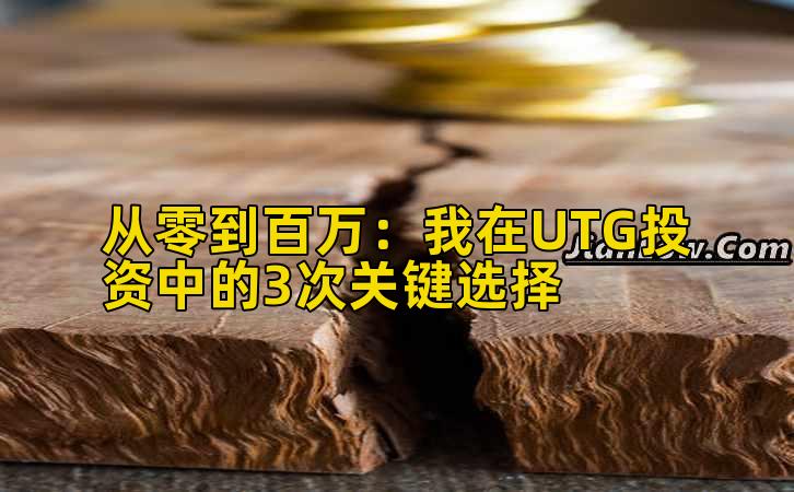 从零到百万：我在UTG投资中的3次关键选择