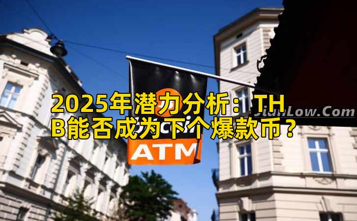 2025年潜力分析：THB能否成为下个爆款币？