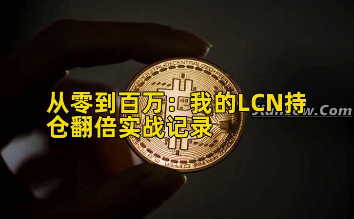 2026年行情分析：我的LCN持仓收益增长实战记录