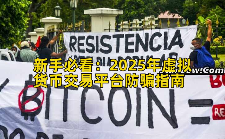 新手必看:2025年虚拟货币交易平台防骗指南