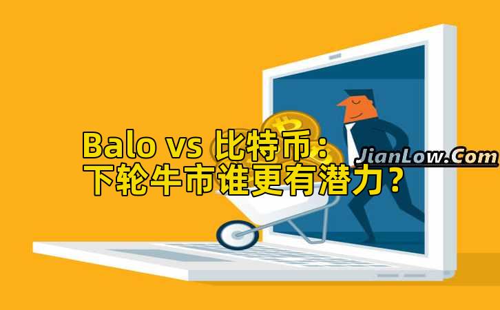 Balo vs 比特币：下轮牛市谁更有潜力？