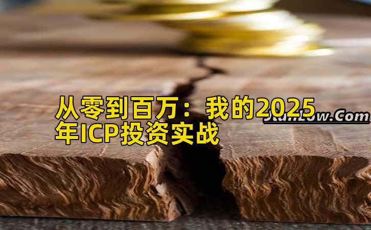 从零到百万：我的2025年ICP投资实战
