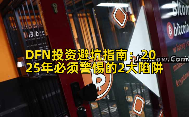 DFN投资避坑指南：2025年必须警惕的2大陷阱