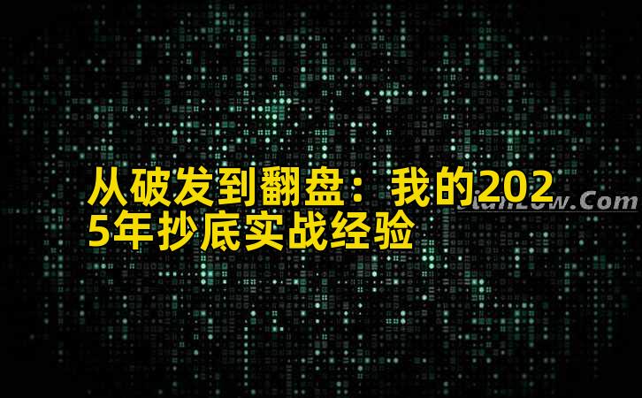 从破发到翻盘:我的2025年抄底实战经验