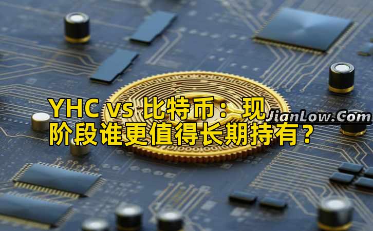 YHC vs 比特币:现阶段谁更值得长期持有?