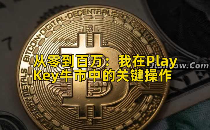 2026年行情分析:我在PlayKey牛市中的关键操作
