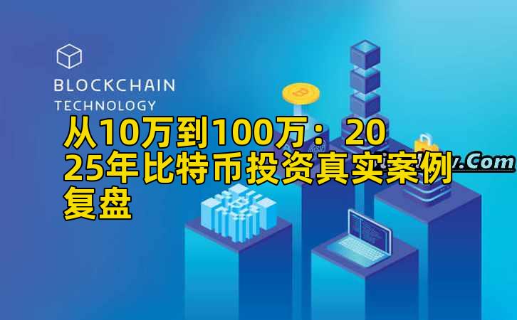 从10万到100万：2025年比特币投资真实案例复盘