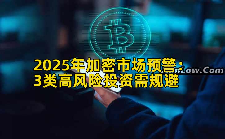 2025年加密市场预警：3类高风险投资需规避