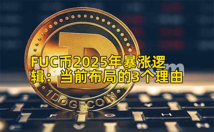 FUC币2025年暴涨逻辑:当前布局的3个理由