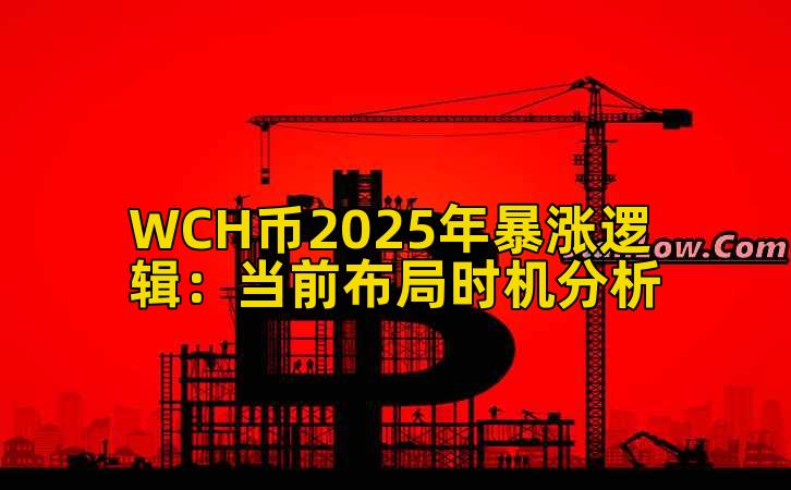 WCH币2025年暴涨逻辑：当前布局时机分析