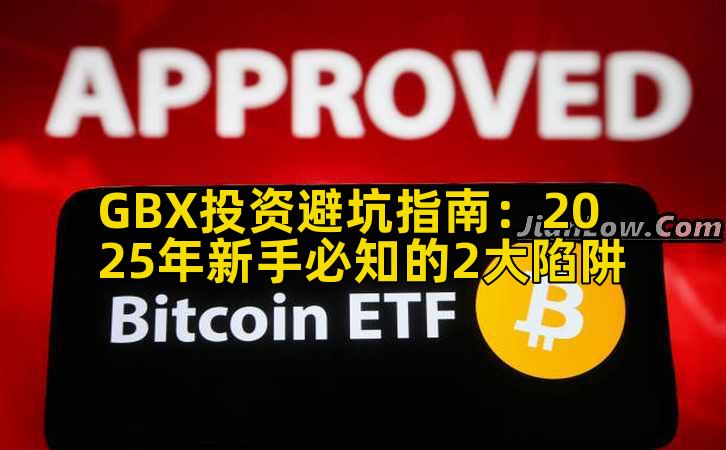 GBX投资避坑指南:2025年新手必知的2大陷阱