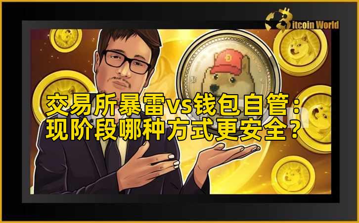 交易所暴雷vs钱包自管：现阶段哪种方式更安全？