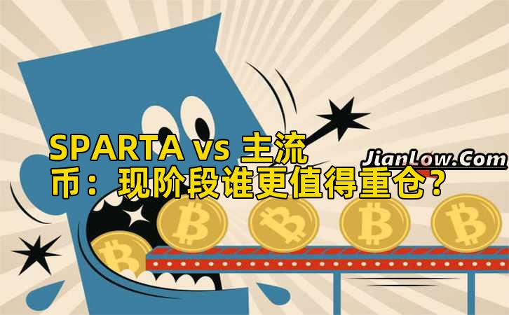 SPARTA vs 主流币:现阶段谁更值得重仓?
