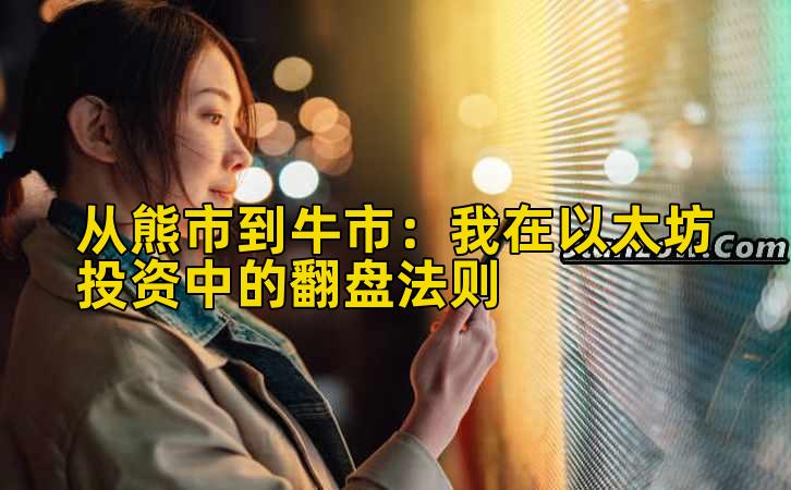 从熊市到牛市:我在以太坊投资中的翻盘法则