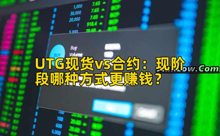 UTG现货vs合约:现阶段哪种方式更赚钱?