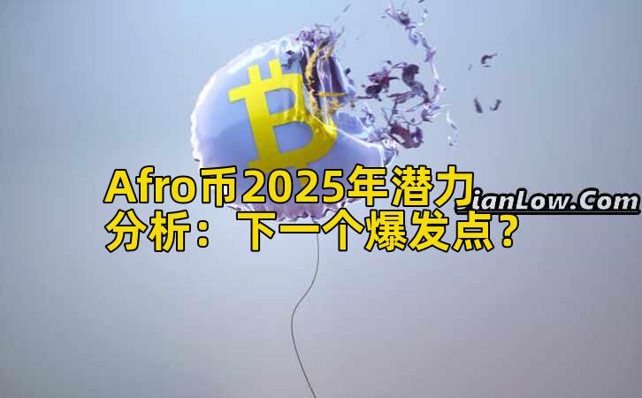 Afro币2025年潜力分析：下一个爆发点？
