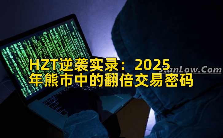 HZT逆袭实录：2025年熊市中的翻倍交易密码