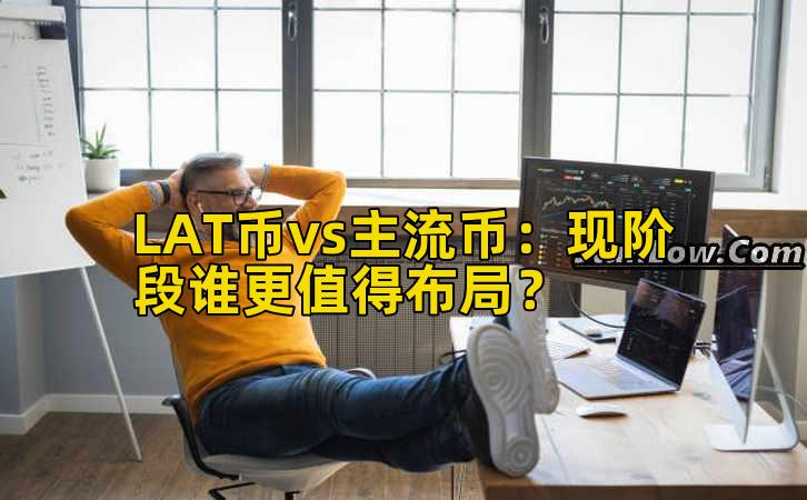 LAT币vs主流币：现阶段谁更值得布局？