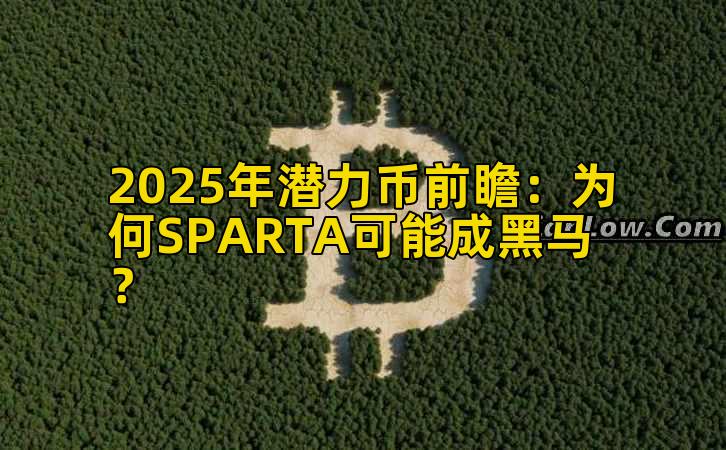 2025年潜力币前瞻：为何SPARTA可能成黑马？