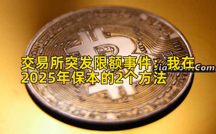 交易所突发限额事件：我在2025年保本的2个方法