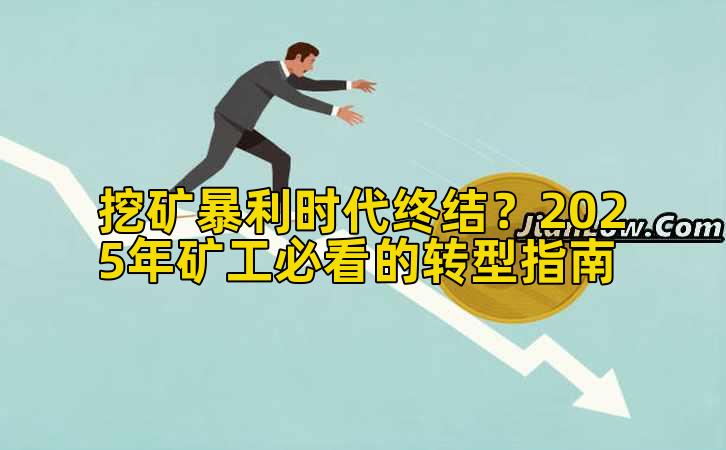 挖矿暴利时代终结?2025年矿工必看的转型指南