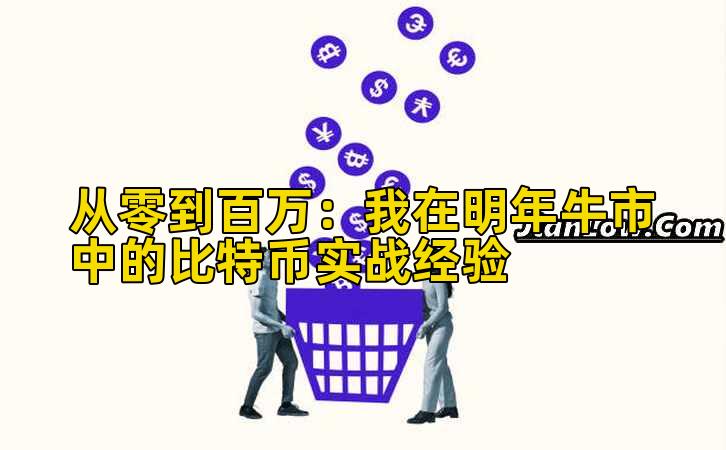 从零到百万：我在明年牛市中的比特币实战经验