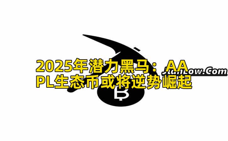 2025年潜力黑马：AAPL生态币或将逆势崛起