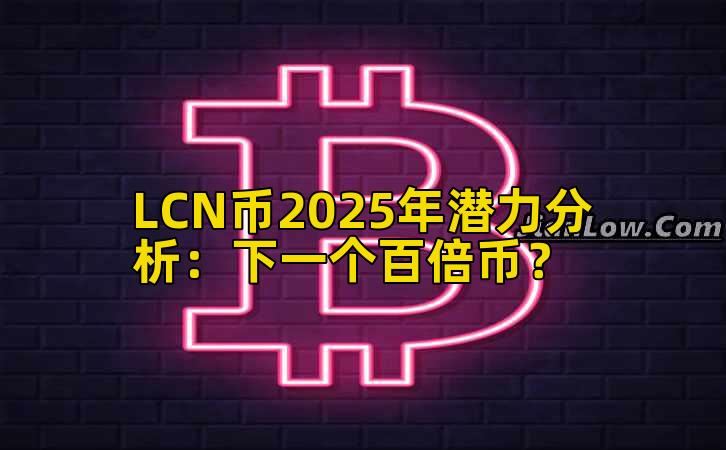 LCN币2025年潜力分析：下一个百倍币？