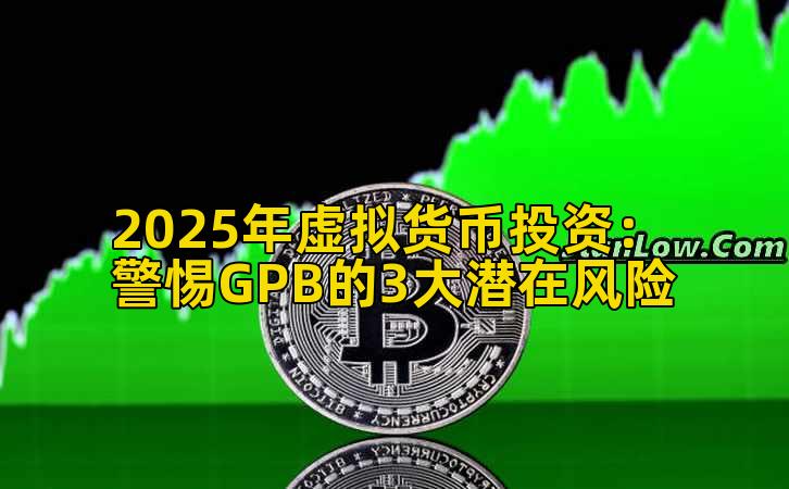 2025年虚拟货币投资：警惕GPB的3大潜在风险