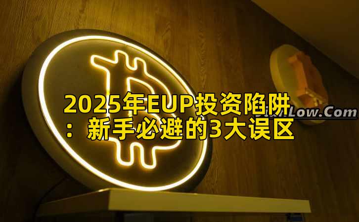 2025年EUP投资陷阱：新手必避的3大误区