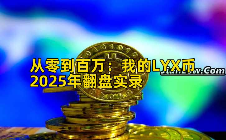 2026年行情分析:我的LYX币2025年翻盘实录