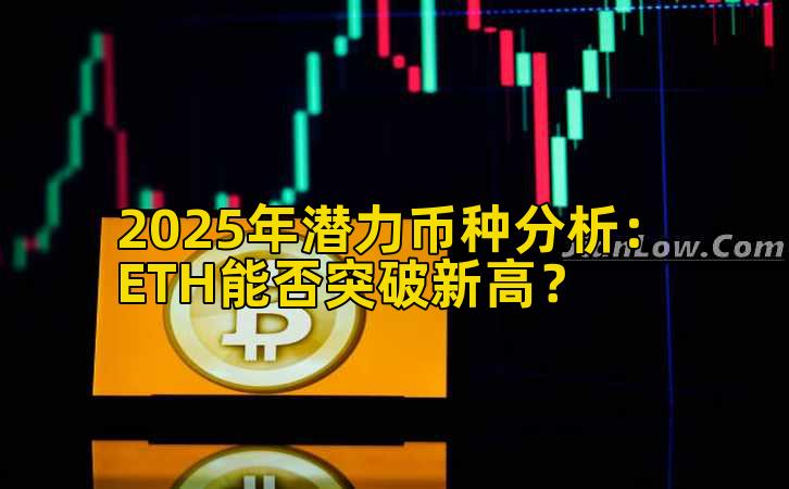 2025年潜力币种分析：ETH能否突破新高？
