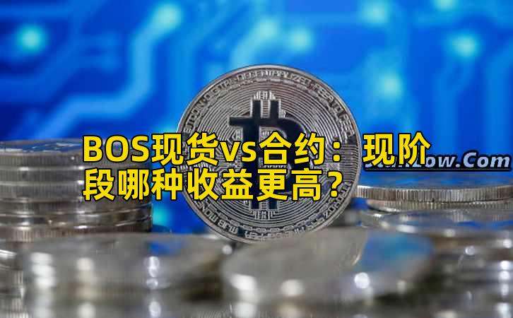 BOS现货vs合约：现阶段哪种收益更高？