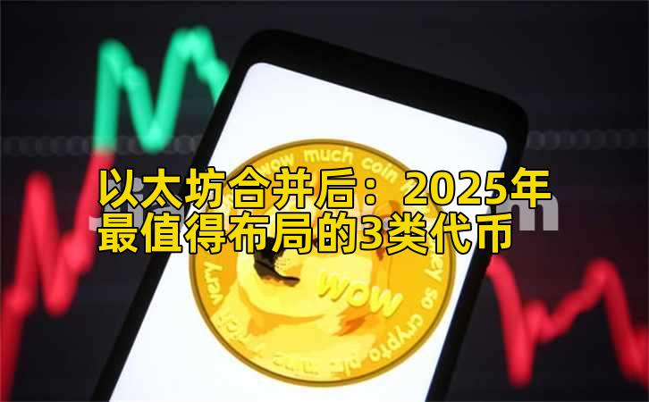 以太坊合并后:2025年最值得布局的3类代币
