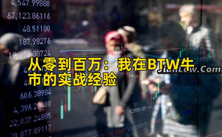 2026年行情分析:我在BTW牛市的实战经验