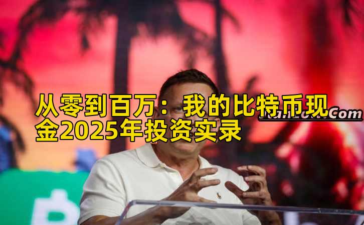 从零到百万：我的比特币现金2025年投资实录