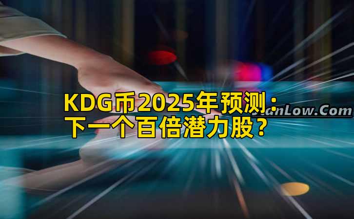 KDG币2025年预测:下一个百倍潜力股?