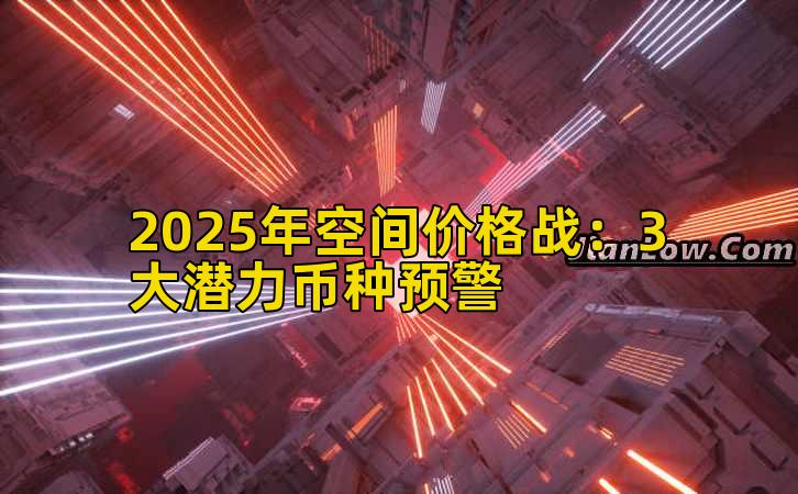 2025年空间价格战：3大潜力币种预警
