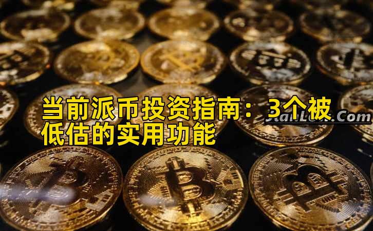 当前派币投资指南:3个被低估的实用功能