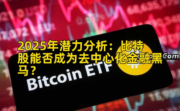 2025年潜力分析：比特股能否成为去中心化金融黑马？