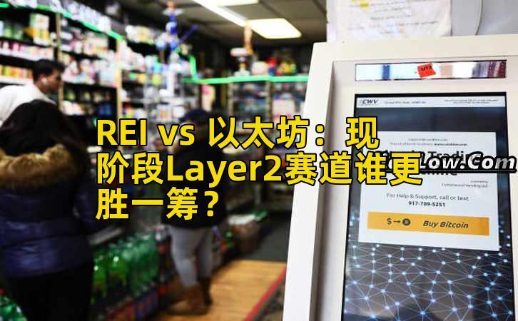 REI vs 以太坊：现阶段Layer2赛道谁更胜一筹？