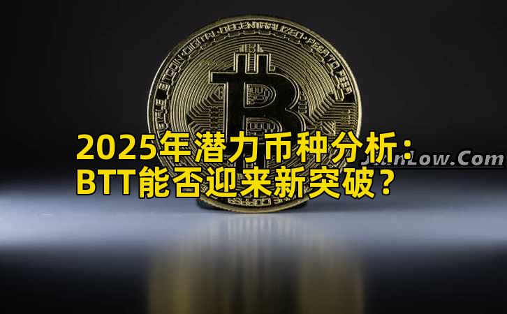 2025年潜力币种分析：BTT能否迎来新突破？