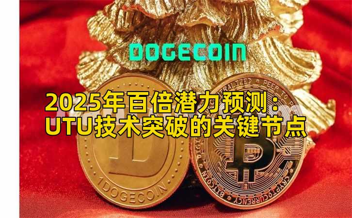 2025年百倍潜力预测：UTU技术突破的关键节点