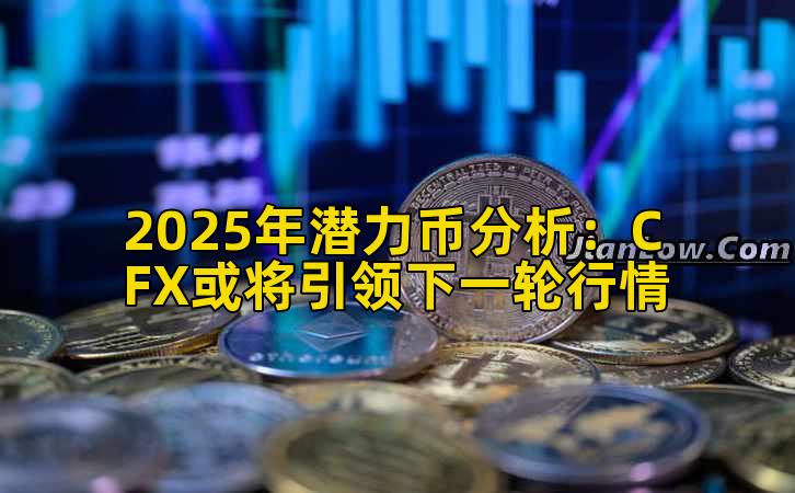 2025年潜力币分析：CFX或将引领下一轮行情