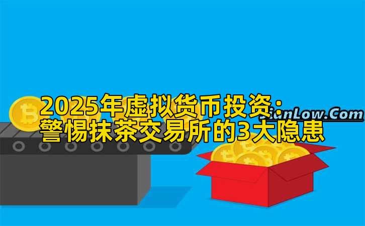 2025年虚拟货币投资:警惕抹茶交易所的3大隐患