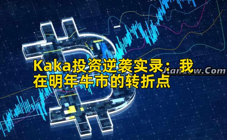 Kaka投资逆袭实录:我在明年牛市的转折点