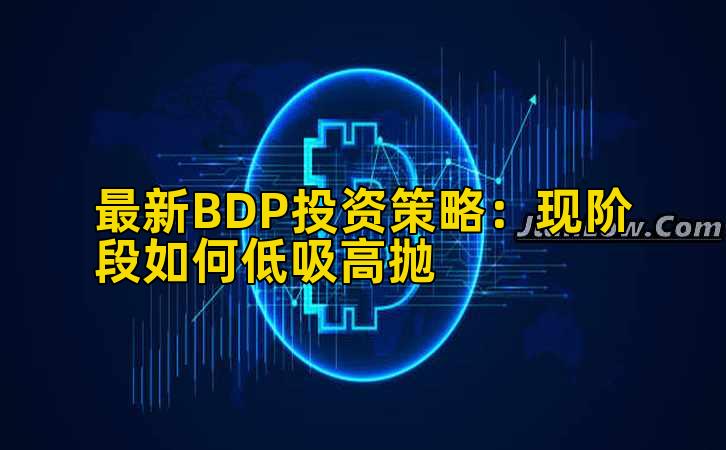 最新BDP投资策略:现阶段如何低吸高抛