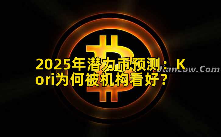 2025年潜力币预测：Kori为何被机构看好？